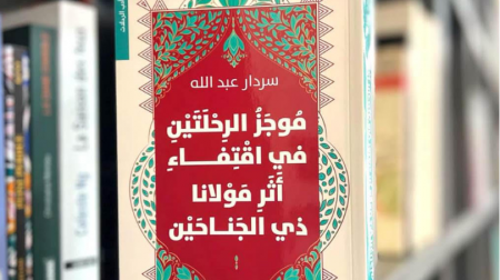 جديد دار نوفل للكاتب العراقي سردار عبد الله: موجَز الرحلتَيْن في اقتفاء أثر مولانا ذي الجناحَيْن